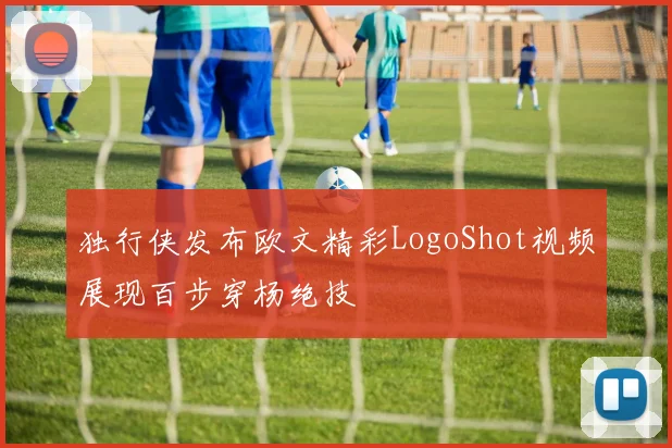 独行侠发布欧文精彩LogoShot视频展现百步穿杨绝技