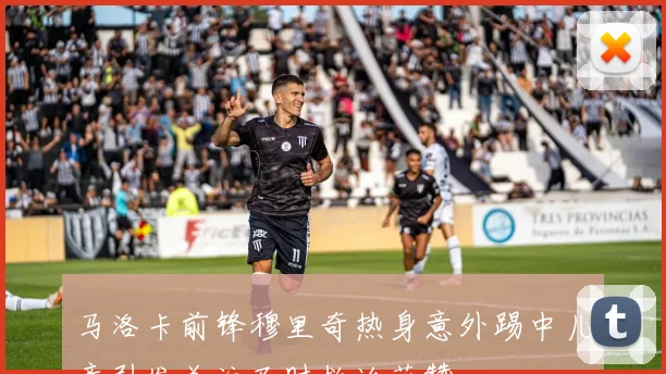马洛卡前锋穆里奇热身意外踢中儿童引发关注及时救治获赞