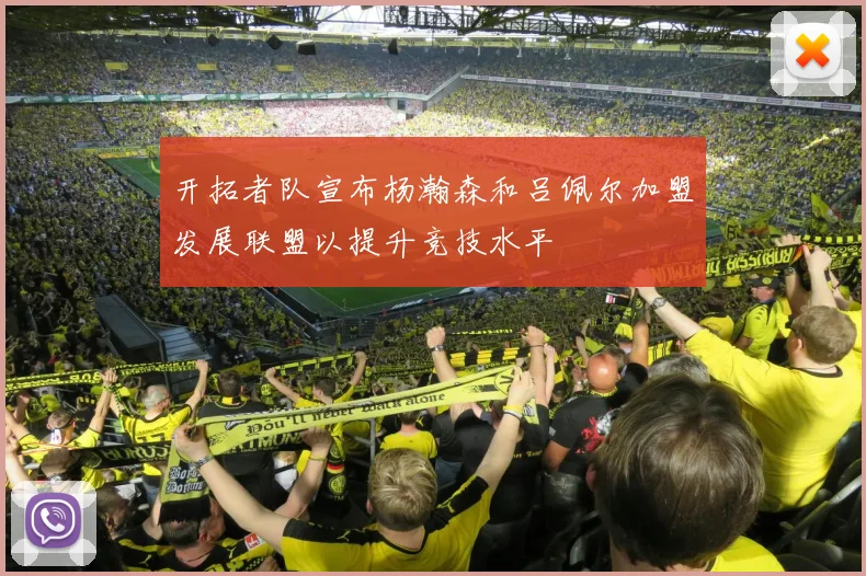 开拓者队宣布杨瀚森和吕佩尔加盟发展联盟以提升竞技水平