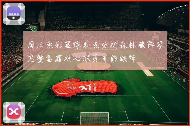 周三竞彩篮球看点分析森林狼阵容完整雷霆核心球员可能缺阵