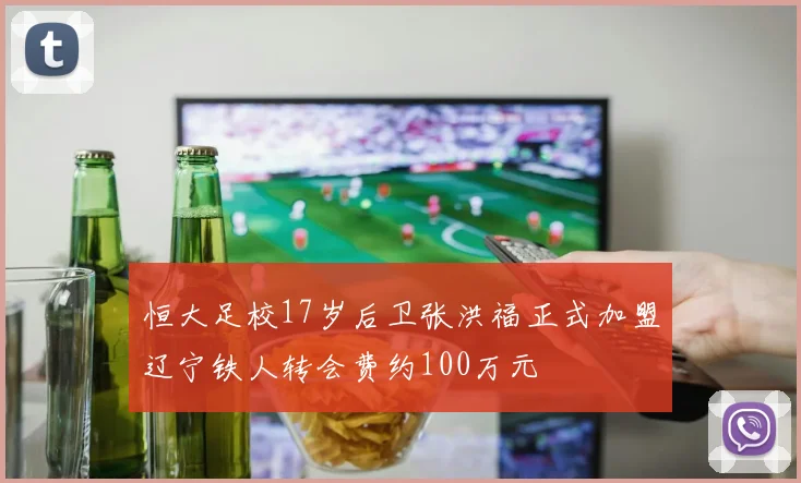 恒大足校17岁后卫张洪福正式加盟辽宁铁人转会费约100万元