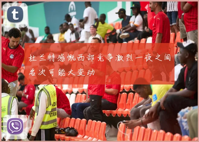 杜兰特感慨西部竞争激烈一夜之间名次可能大变动