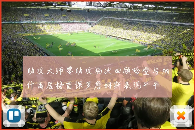 助攻大师零助攻场次回顾哈登与纳什高居榜首保罗詹姆斯表现平平