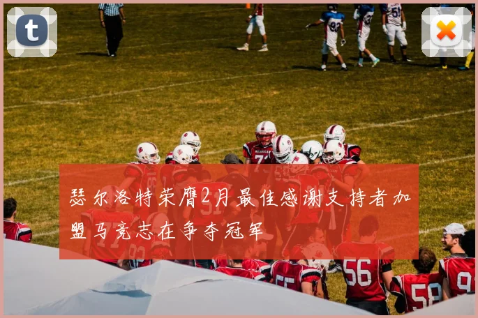 瑟尔洛特荣膺2月最佳感谢支持者加盟马竞志在争夺冠军