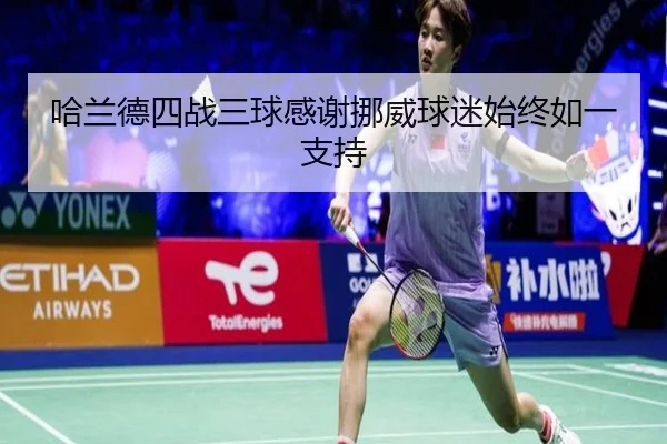 哈兰德四战三球感谢挪威球迷始终如一支持(IMSPORTS)